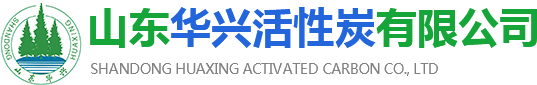 山東華興活性炭有限公司